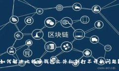 如何解决比特币钱包文件私钥打不开的