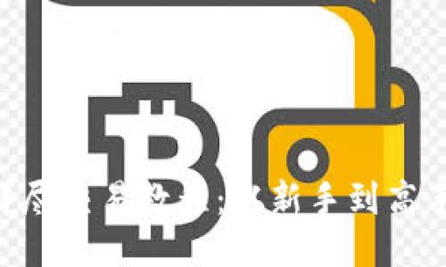 TokenPocket详尽交易教程:从新手到高手的全方位指南