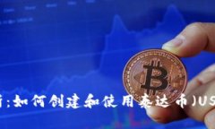 全面解析：如何创建和使用泰达币（