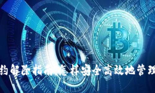 TP钱包授权合约解除指南:怎样安全高效地管理你的钱包授权