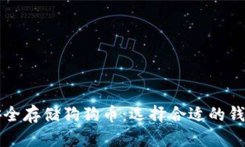 如何安全存储狗狗币:选择合适的钱包指南