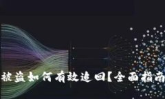 TP钱包资金被盗如何有效追回？全面指