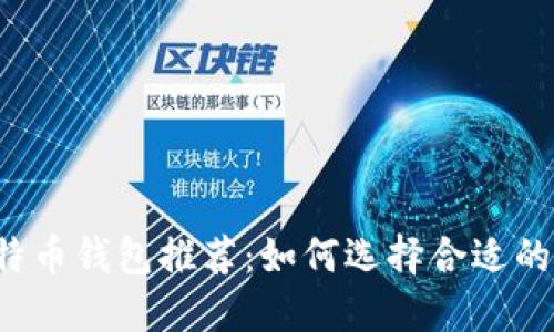 2023年最佳比特币钱包推荐:如何选择合适的钱包购买比特币