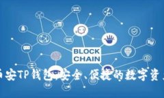 深入探索币安TP钱包：安全、便捷的数