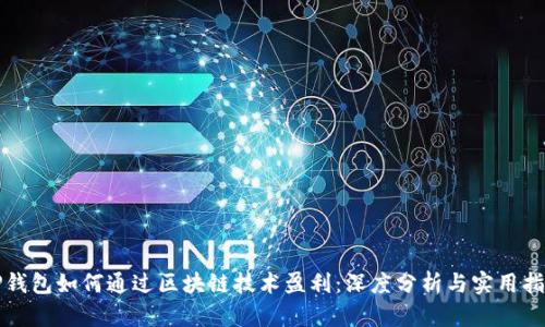 TP钱包如何通过区块链技术盈利:深度分析与实用指南