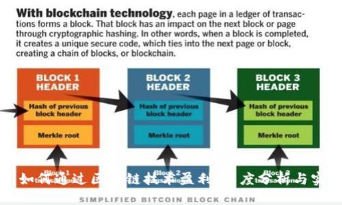 TP钱包如何通过区块链技术盈利:深度分析与实用指南