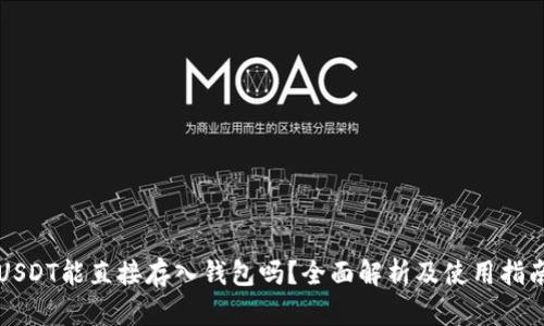 USDT能直接存入钱包吗?全面解析及使用指南