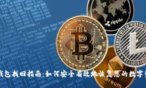 TP钱包找回指南:如何安全有效地恢复您的数字资产