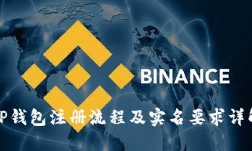 TP钱包注册流程及实名要求详解