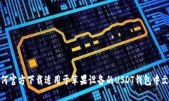 如何官方下载适用于苹果设备的USDT钱