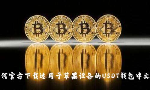 如何官方下载适用于苹果设备的USDT钱包中文版