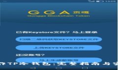 如何制作TP冷钱包：完整指南与实用建
