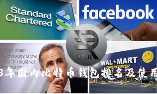 2023年国内比特币钱包排名及使用指南