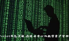 TokenPocket钱包详解：打造去中心化数字
