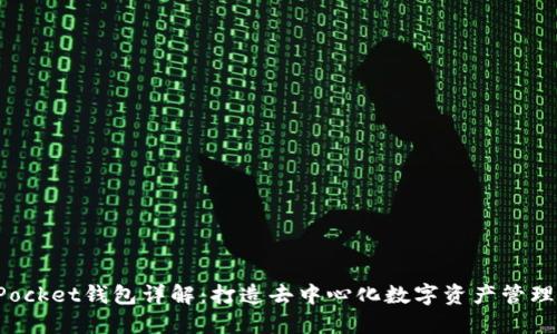 TokenPocket钱包详解:打造去中心化数字资产管理新体验