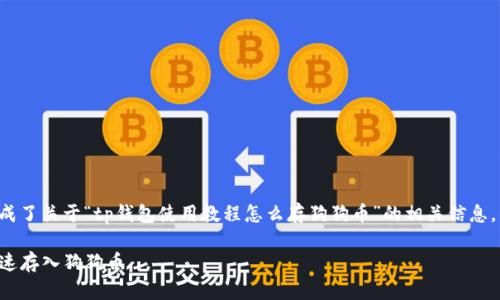以下是您请求的内容,生成了关于“tp钱包使用教程怎么存狗狗币”的相关信息,包括、关键词和详细介绍:
TP钱包使用教程:如何快速存入狗狗币