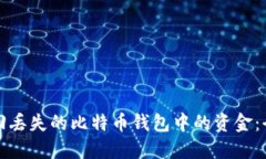 如何找回丢失的比特币钱包中的资金：