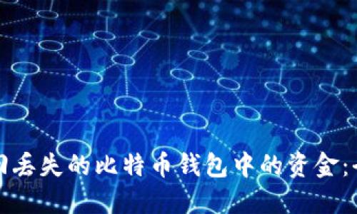 如何找回丢失的比特币钱包中的资金:全面指南