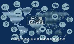  TP钱包闪兑无法交易的原因及解决方案