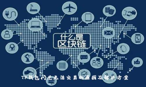 TP钱包闪兑无法交易的原因及解决方案