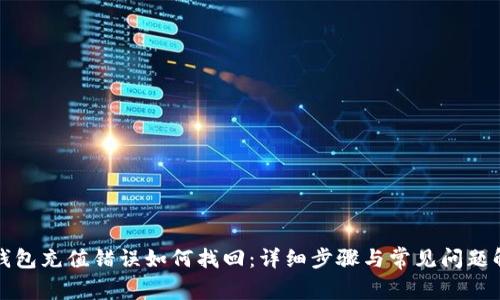 TP钱包充值错误如何找回:详细步骤与常见问题解析