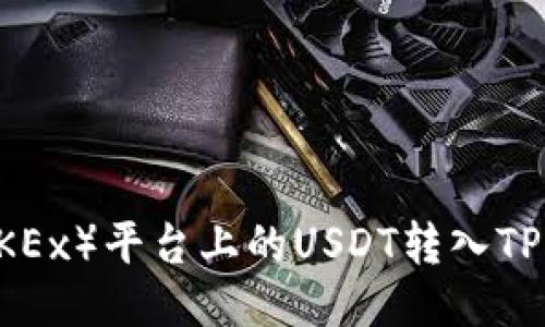 如何将欧易(OKEx)平台上的USDT转入TP钱包:全面指南