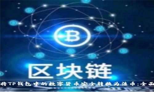如何将TP钱包中的数字货币安全转换为法币:全面指南