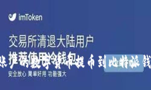 如何将火币账户的数字货币提币到比特派钱包:详细指南