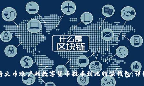 如何将火币账户的数字货币提币到比特派钱包:详细指南