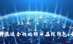 如何选择最适合的比特币在线钱包：全
