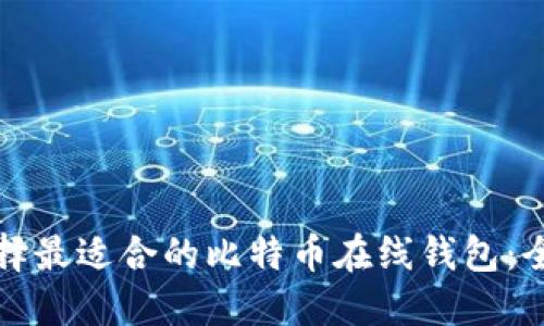 如何选择最适合的比特币在线钱包:全面指南