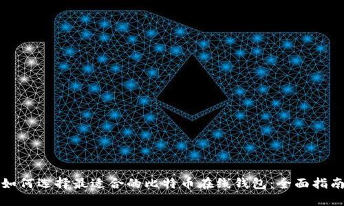 如何选择最适合的比特币在线钱包:全面指南