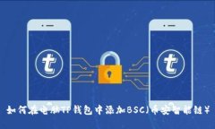 如何在电脑TP钱包中添加BSC（币安智能