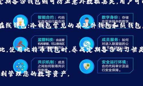 baioti2023年最佳手机中文比特币钱包推荐与使用指南/baioti  
比特币钱包, 手机钱包, 中文钱包, 数字货币/guanjianci  

前言
随着数字货币的快速普及，比特币作为市场上最为知名的数字货币，吸引了越来越多的投资者和普通用户。而比特币钱包则是用户存储、接收和发送比特币的必要工具。面对市场上的众多选择，尤其是针对中文用户的手机比特币钱包，其功能和安全性显得尤为重要。本文将为您深入介绍2023年最佳手机中文比特币钱包，并提供详细的使用指南。我们将探讨不同钱包的特性，帮助您找到最适合自己的比特币钱包。

比特币钱包的基本概念
比特币钱包是用于存储比特币的一种工具，实际上它并不存储比特币本身，而是存储着与比特币相关的私钥和公钥。私钥用于对交易进行签名，确保交易的合法性，而公钥则是其他用户向您发送比特币的地址。钱包的类型主要包括热钱包和冷钱包。热钱包是在线的，相对便捷，但安全性较低；冷钱包是离线的，安全性高，但使用上稍显繁琐。在选择钱包时，您需要根据自身需求来权衡利弊。

热门手机中文比特币钱包推荐
在介绍具体的钱包之前，我们需要了解中文手机比特币钱包的重要性。对于中文用户而言，使用支持中文的比特币钱包，可以有效降低语言障碍，提高使用体验。以下是一些在2023年非常受欢迎的手机中文比特币钱包：

1. 火币钱包
火币钱包是由知名数字货币交易平台火币网推出的数字钱包，支持多种数字资产的存储和交易。火币钱包的用户界面友好，支持中文，非常适合初学者使用。它不仅支持比特币，还支持以太坊、莱特币等多种主流币种。安全方面，火币钱包采用二次验证机制，确保用户资产的安全。此外，火币还提供了多种交易功能，包括法币交易、币币交易等，极大地方便了用户的操作。

2. 币安钱包
币安钱包是币安交易所旗下的数字钱包，用户数量庞大。其界面，且支持中文，这对中文用户尤其友好。币安钱包支持丰富的数字资产，不仅包括比特币，还涵盖了许多ERC20令牌。币安钱包还提供了多种安全功能，比如多重签名，用户可以自行设置安全级别。此外，币安钱包与币安交易所的紧密结合，用户可以方便地进行资产交易和管理。

3. Ledger Live
Ledger Live 是一款针对 Ledger 硬件钱包的手机应用，尽管主要是冷钱包解决方案，但它的同步功能和安全性展现了其独特的优势。Ledger Live 的多语言支持中包括中文，让用户更容易浏览和理解不同功能。它支持的数字货币范围广泛，用户可以方便地管理各种资产。虽然Ledger Live 的初期设置稍微复杂些，但对于注重安全性的用户来说，绝对是值得的。

4. Mycelium
Mycelium 是一款较早的比特币手机钱包，虽然它主要以英文界面为主，但逐步采取了一些中文支持。Mycelium 提供了强大的隐私保护功能。允许用户在其钱包中使用多个账户以及与其提供的 API 进行交易，增强了用户管理资产的灵活性。Mycelium 的界面设计较为简洁，适合不同技术水平的用户使用。

使用手机中文比特币钱包的优势
使用手机钱包的最大优势在于其便捷性。无论您身处何地，只需拿起手机，就可以方便地发送或接收比特币。这对经常进行交易或者日常生活中需要使用数字货币的人尤其重要。此外，手机钱包通常具备丰富的功能，包括实时行情查看、快捷交易等，进一步提升用户体验。

手机中文比特币钱包的安全措施
安全性是用户在选择比特币钱包时最重要的考量因素之一。手机比特币钱包通常具备多种安全措施，例如双重认证、指纹锁、数字密码等。用户还应定期更新密码，避免在不安全的网络环境下进行交易。此外，部分钱包还提供离线保存功能，用户可以将重要的私钥以物理形式保存，从而减少被黑客攻击的风险。

常见问题解答

1. 如何选择适合自己的比特币钱包？
选择比特币钱包需要考虑多个因素，包括安全性、用户友好程度、交易费用、支持的币种和功能等。对于初学者，建议选择界面简洁、操作方便且支持中文的钱包。此外，对于高频交易的用户，可以考虑提供多种交易功能的钱包，而对于长期投资者，可以选择更加注重安全性的冷钱包。最后，用户应查阅网络上对不同钱包的评价，确保选择口碑较好的钱包。

2. 如何保障比特币钱包的安全？
保障比特币钱包安全的主要措施包括：使用复杂密码、启用双重认证、定期备份钱包。用户应选择强密码，并定期更换，避免使用相同密码。此外，启用双重认证可以有效增加额外安全层。定期备份钱包则可防止意外数据丢失，用户可以及时恢复访问。最后，尽量避免在公共Wi-Fi下使用钱包进行交易。

3. 比特币钱包有哪些常见的类型？
比特币钱包主要分为热钱包和冷钱包。热钱包是在线的钱包，使用方便，适合日常交易；而冷钱包则是离线的钱包，安全性高，适合长期储存。 热钱包又可以细分为桌面钱包、手机钱包和在线钱包；冷钱包常见的有硬件钱包和纸钱包。对于不同需求的用户，应选择适合自己的钱包类型。

4. 如果我丢失了比特币钱包怎么办？
如果您丢失了比特币钱包，首先需检查是否有备份。大部分现代钱包都会提供备份短语，一旦有此短语，您可以重新导入钱包并恢复资金。如果没有备份，丢失的资产可能就无法找回。因此，使用比特币钱包时，养成定期备份的习惯是维护资产安全的重要措施。

总结
本文详细介绍了手机中文比特币钱包的选择和使用。随着比特币的主流化，选择合适的钱包显得至关重要。希望通过本文的推荐和分析，您能够找到一个既安全又方便的比特币钱包，顺利管理您的数字资产。