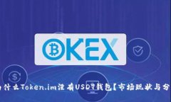 为什么Token.im没有USDT钱包？市场现状与