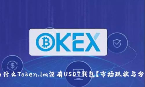 为什么Token.im没有USDT钱包?市场现状与分析