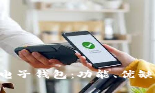 全面解析SOL电子钱包:功能、优缺点与使用指南