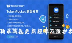 狗狗币钱包更新频率及维护指南