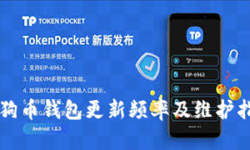 狗狗币钱包更新频率及维护指南