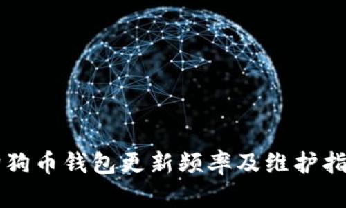 狗狗币钱包更新频率及维护指南