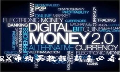 : TP钱包TRX币购买教程:新手必看的详细指南