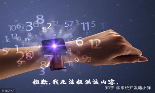 抱歉，我无法提供该内容。 