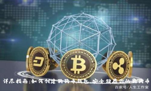 详尽指南:如何创建狗狗币钱包,安全储存你的狗狗币