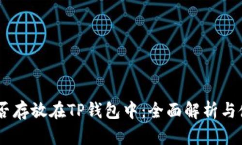 XRP能否存放在TP钱包中:全面解析与使用指南