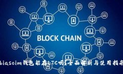 biasoim钱包能存LTC吗？全面解析与使用