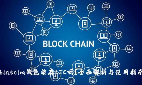 biasoim钱包能存LTC吗?全面解析与使用指南