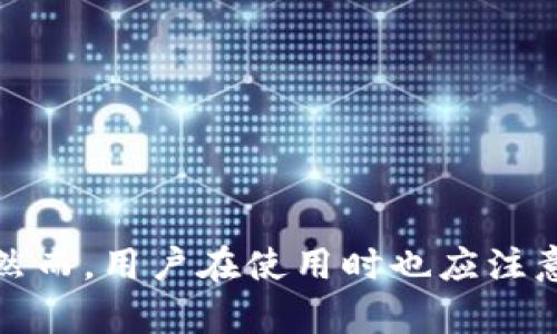 jiaotiTP钱包交流：全面了解TP钱包的使用与安全性/jiaoti
TP钱包, 区块链, 加密货币, 数字资产/guanjianci

什么是TP钱包？
TP钱包是一种支持多种加密货币的数字资产管理工具，旨在为用户提供安全、方便的区块链资产管理方案。它的功能不仅限于存储和发送加密货币，还提供了丰富的操作功能，包括交易、兑换、质押、和参与去中心化金融（DeFi）产品等。TP钱包通常会包含各种安全机制，例如冷存储、私钥管理、和生物识别等，以确保用户的资产安全。

TP钱包的主要功能
TP钱包提供了多个核心功能，以下是一些主要功能的概述：
ul
    listrong资产管理：/strong支持多种数字货币，可以方便地管理用户的所有资产。/li
    listrong交易功能：/strong用户可以通过TP钱包进行加密货币的收发及交易，并实时查看交易状态。/li
    listrong兑换功能：/strongTP钱包内置了货币兑换功能，可以在支持的加密货币间快速转化。/li
    listrongDeFi与质押：/strong用户可以参与各种DeFi项目，进行资产的质押，从而获得更高的回报率。/li
    listrong安全性：/strongTP钱包提供多种安全措施，例如私钥管理、身份验证和备份恢复功能，确保用户资产的安全。/li
/ul

TP钱包的安全性分析
区块链技术的发展尽管为加密货币的流通提供了极大的便利，但现阶段仍不可避免地面临各类安全威胁。因此，选择一个安全性高的钱包至关重要。TP钱包在安全性方面有以下几个优点：
ul
    listrong私钥管理：/strongTP钱包采用分布式存储技术，私钥保存在用户的设备上，而不是集中存储在服务器中，降低了被攻击的风险。/li
    listrong多重身份验证：/strong为了进一步保护用户的账户，TP钱包支持双重验证（2FA）等多种身份验证方式，增强了账户的安全性。/li
    listrong冷存储与热存储结合：/strongTP钱包将绝大部分资金存储在冷钱包中，只有少量用于日常交易的资金存储在热钱包中，这样能够有效降低盗窃风险。/li
    listrong安全审计：/strongTP钱包定期进行安全审计，及时发现潜在的安全漏洞，并进行修复。/li
/ul

如何选择适合自己的TP钱包？
对于初入区块链领域的用户，选择一个适合自己的钱包绝对是一项重要任务。在选择TP钱包时，可以考虑以下因素：
ul
    listrong支持的币种：/strong确保选择的钱包能够支持你常用的加密货币，这样能方便日常的交易和操作。/li
    listrong用户体验：/strong钱包的界面设计、操作流畅度直接影响使用感受，建议选择那些用户反馈良好的钱包。/li
    listrong安全性：/strong如前述，安全性是选择数字钱包时优先考虑的因素，务必选择那些有良好安全记录的钱包。/li
    listrong社区支持：/strong有良好社区支持的TP钱包，能够在发生问题时，及时解决并提供帮助。不妨查看相关论坛或社交媒体的评论。/li
/ul

TP钱包的使用技巧
在实际使用TP钱包的过程中，掌握一些使用技巧可以帮助用户更好地管理自己的资产：
ul
    listrong定期备份： /strong经常对钱包进行备份，确保能够在设备丢失或损坏时恢复账户。/li
    listrong设置强密码： /strong确保账户密码的复杂性，以防止非法登录。/li
    listrong定期更新： /strong保持钱包应用的更新，确保使用最新的安全补丁和功能特性。/li
    listrong识别钓鱼攻击： /strong在进行任何交易前，确保进入的是官方网页或应用，避免上当受骗。/li
/ul

TP钱包的常见问题解答
在这里，我们将针对不同用户常见的问题逐一解答。

问题一：TP钱包的操作流程是怎样的？
TP钱包的操作流程相对简单易懂，以下是使用TP钱包的基本流程：
ol
    listrong下载与安装：/strong首先，在官方渠道下载TP钱包，确保下载的版本是最新且安全的。安装后，按照提示创建新的账户或导入现有的账户。/li
    listrong资金充值：/strong完成账户注册后，可以通过购买或转账的方式将加密货币充值到TP钱包。用户只需获取钱包地址即可进行转账。/li
    listrong用币交易：/strongTP钱包支持多种交易功能，用户可以便捷地进行交易、兑换等操作。在交易前确认地址准确，避免转账错误。/li
    listrong日常管理：/strong在使用的过程中，定期检查账户安全，确保没有可疑交易。此外，关注市场动态，及时调整投资策略。/li
/ol

问题二：TP钱包被盗的原因及防范措施
尽管TP钱包采取了多种安全措施，但用户在使用时也需注意自身行为，以降低被盗风险。以下是常见的盗窃原因和相应的防范措施：
ul
    listrong钓鱼攻击：/strong用户可能不小心点击恶意链接，导致个人信息被窃取。防范措施包括谨慎点击链接、核实网址、开启双重验证。/li
    listrong设备安全：/strong如果用户的手机或电脑被病毒感染，可能会造成钱包信息泄露。采取措施包括定期更新杀毒软件、定期检查设备安全。/li
    listrong社交工程：/strong黑客可能通过其他渠道获取用户信息，进行诈骗。用户应不轻易透露个人信息，保持警惕。/li
/ul

问题三：如何处理TP钱包中的资产？
在TP钱包中处理资产时，用户可以考虑以下几个方面：
ul
    listrong交易：/strong用户可以在不同的加密货币之间进行交易，利用各币种的波动性来获利。/li
    listrong质押：/strong一些加密货币支持质押，用户可以通过质押获得额外收益，需注意质押资产的锁定期。/li
    listrong兑换与发送：/strongTP钱包支持多种交易对，可以方便地进行货币兑换，将资金发送给他人。/li
/ul

问题四：TP钱包是否适合初学者？
TP钱包以简洁易用著称，非常适合初学者。以下是对初学者使用TP钱包的一些理性分析：
ul
    listrong简单的用户界面：/strongTP钱包的设计直观，即使没有技术背景的用户也能快速上手。/li
    listrong丰富的教程与支持：/strongTP钱包官方社区及论坛上有大量的使用教程和经验分享，让初学者能够快速学习使用技巧。/li
    listrong多种币种支持：/strong对于新手来说，可以在一个平台上管理多种加密货币，方便他们的交易和投资。/li
/ul

综上所述，TP钱包不仅在功能上满足用户基本需求，同时在安全性和用户体验上也做出了良好的平衡，非常适合广大用户进行数字资产的管理与投资。然而，用户在使用时也应注意安全防范措施，确保自己的资产安全。