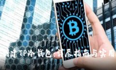 如何创建TP冷钱包：详尽指南与实用技