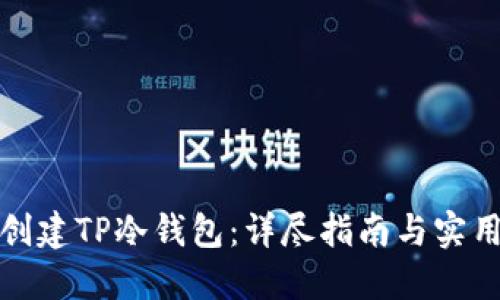 如何创建TP冷钱包:详尽指南与实用技巧