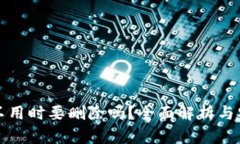 以太坊钱包不用时要删除吗？全面解析